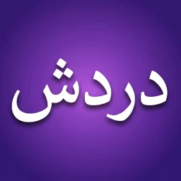 دردش – شات ومكالمات فيديو