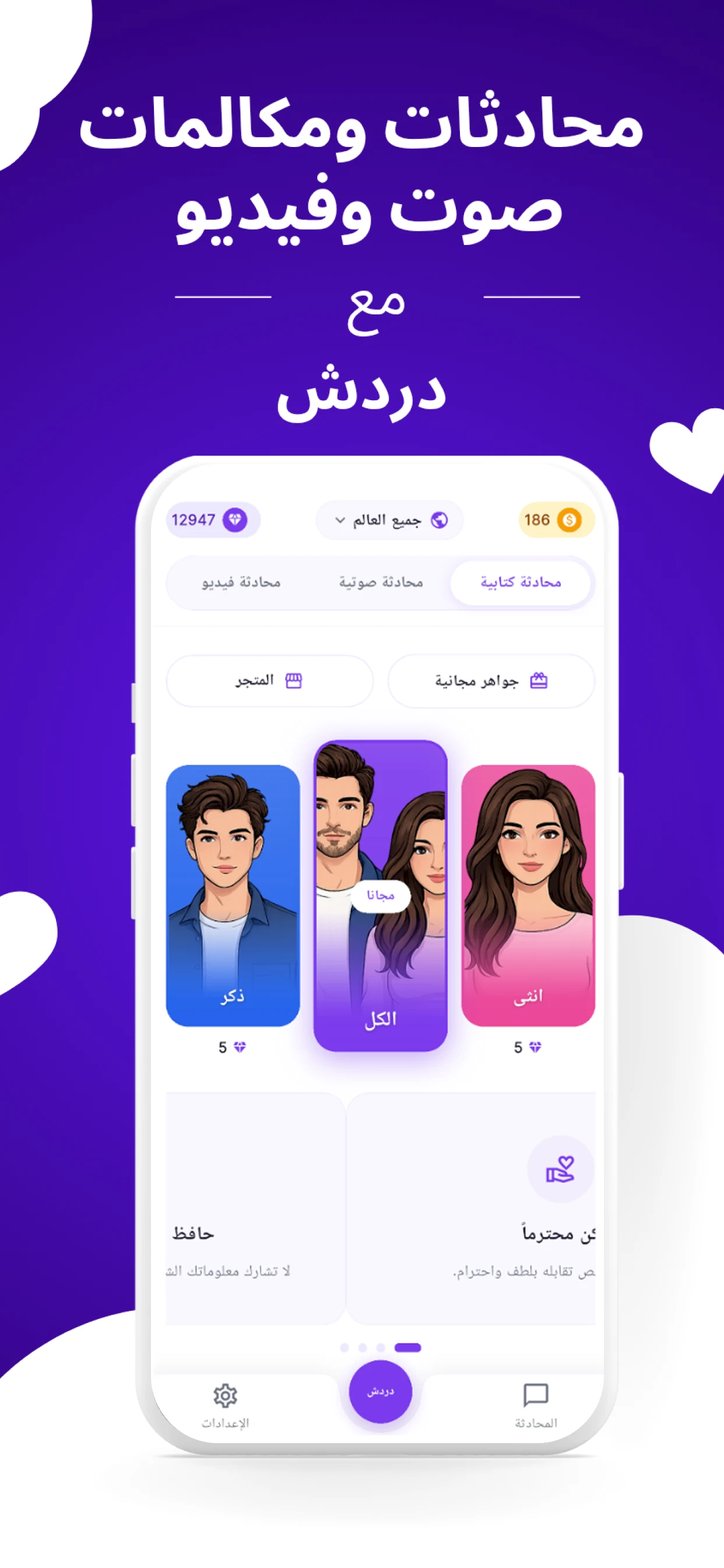 دردش – شات ومكالمات فيديو screenshot